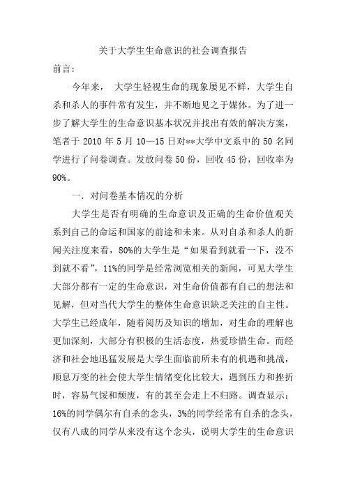 关于大学生生命意识的社会调查报告