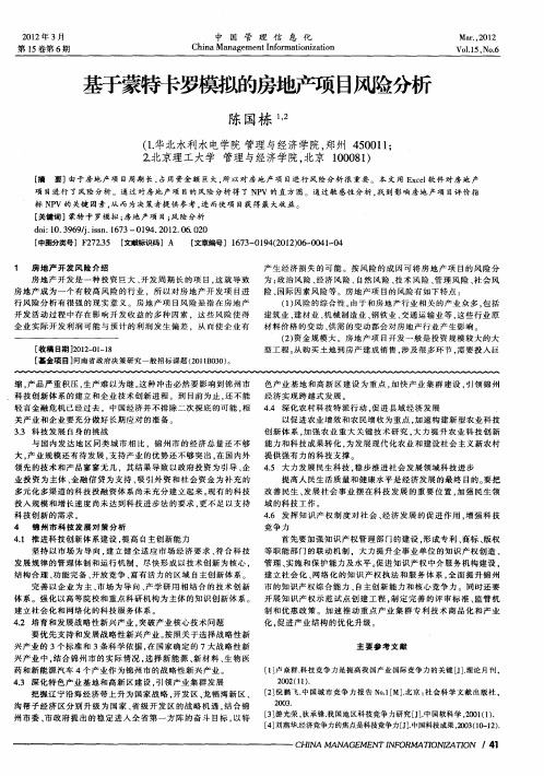 基于蒙特卡罗模拟的房地产项目风险分析