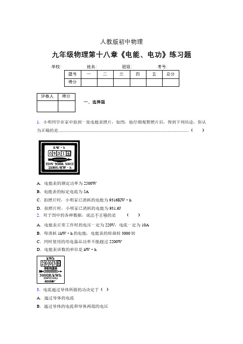 九年级物理第十八章第一节《电能、电功》随堂练习新人教版 (199)