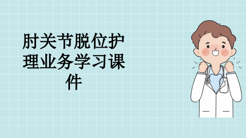 肘关节脱位护理业务学习课件