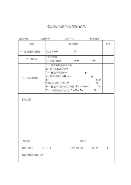 仪器自校验记录表