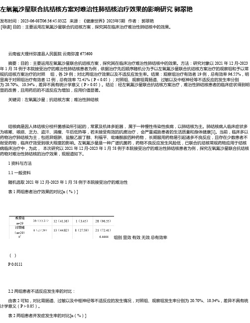 左氧氟沙星联合抗结核方案对难治性肺结核治疗效果的影响研究郭翠艳