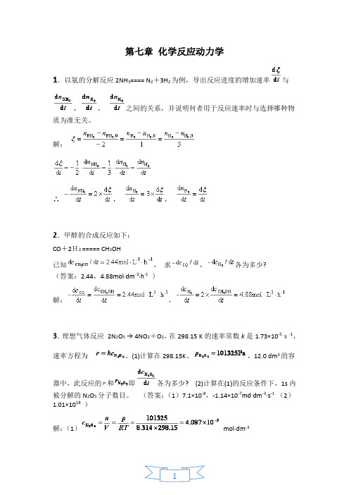 物理化学下册习题答案(全部)