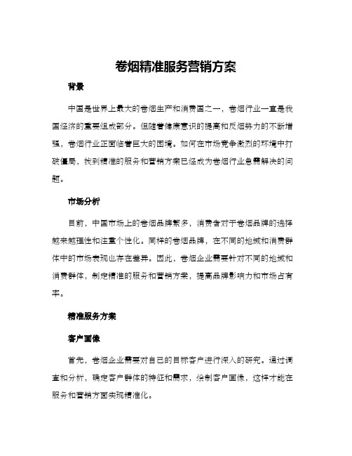 卷烟精准服务营销方案