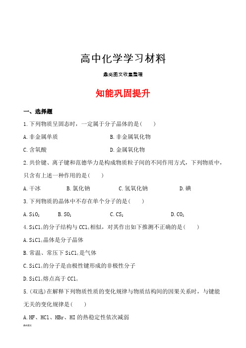 鲁科版高中化学选修三3.3原子晶体与分子晶体.docx