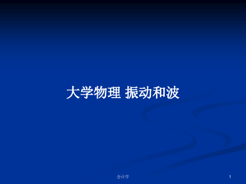 大学物理 振动和波PPT学习教案