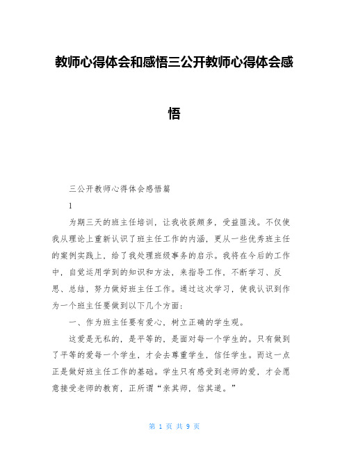 教师心得体会和感悟三公开教师心得体会感悟