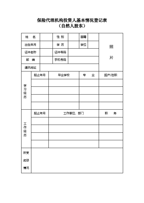 保险代理机构投资人基本情况登记表(自然人股东)20161028