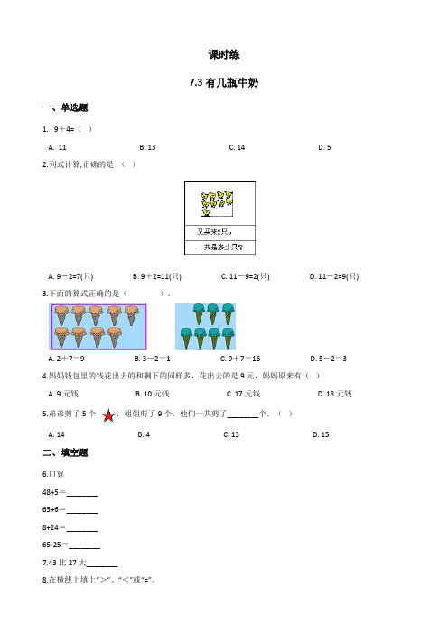 北师大版数学一年级上册 第七单元(加与减二)有几瓶牛奶  课时练(含答案)