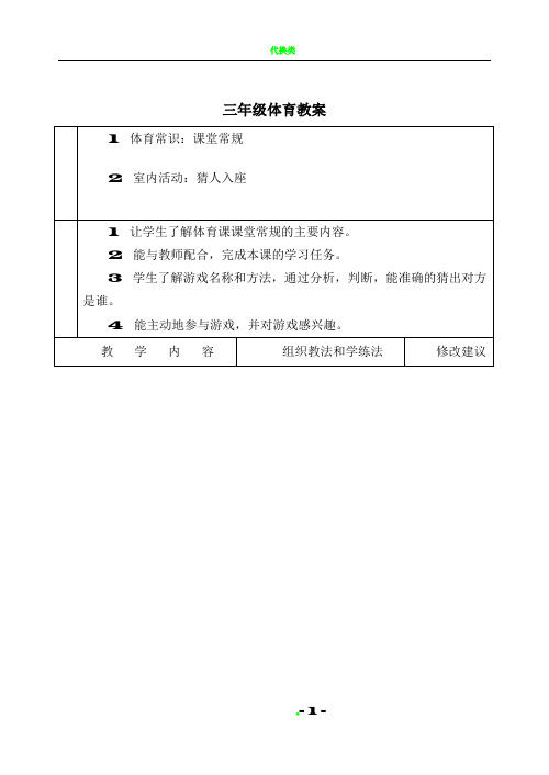 小学体育三年级下册全册教案表格式