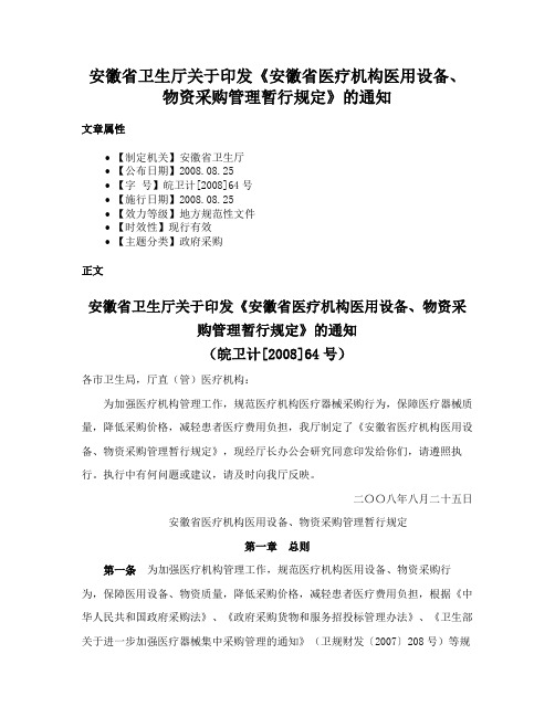 安徽省卫生厅关于印发《安徽省医疗机构医用设备、物资采购管理暂行规定》的通知