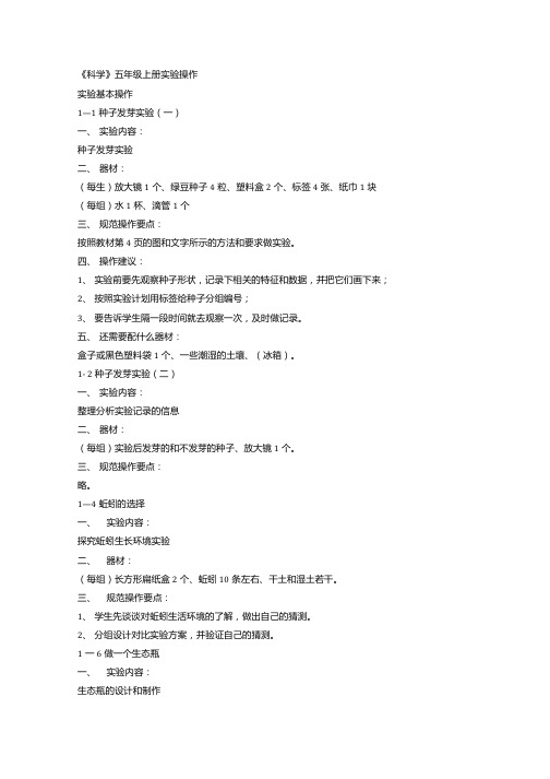 教科版小学科学五年级上册实验操作指导手册教学建议.doc