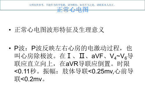 正常心电图和常见的异常心电图的识别课件
