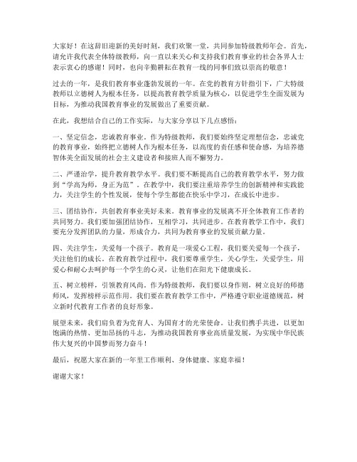 特级教师年会发言稿