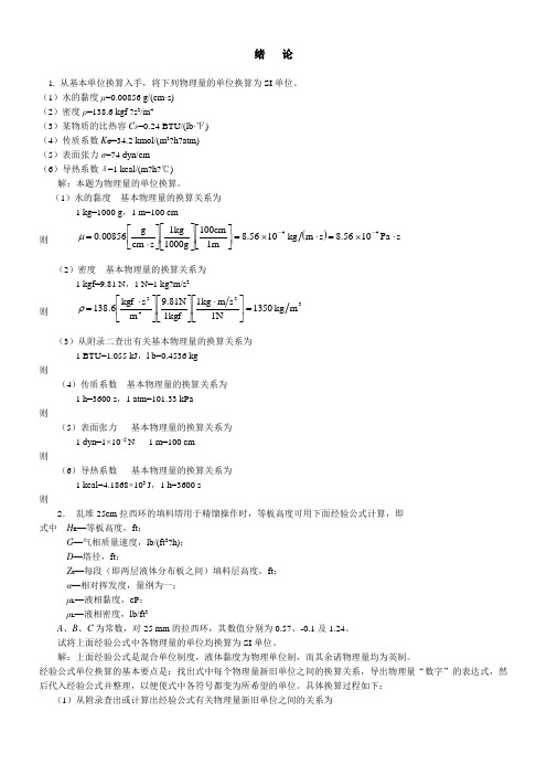 化工原理第二版答案(柴诚敬主编)