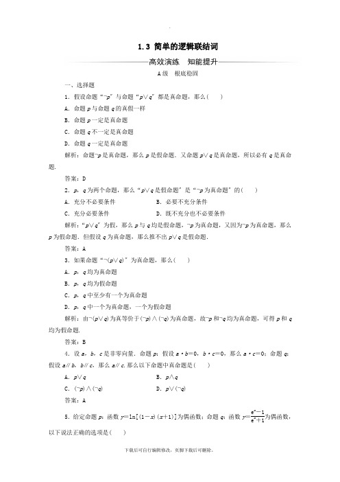 2021秋高中数学第一章常用逻辑用语1.3简单的逻辑联结词练习(含解析)新人教A版选修2_1