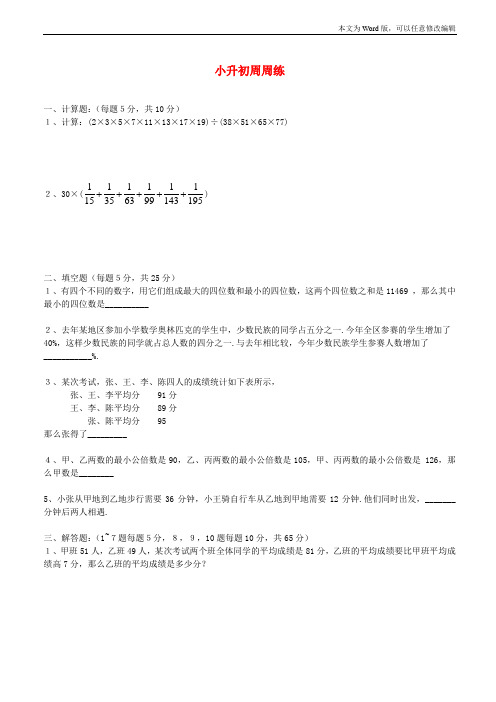 青岛版六年级数学下册小升初周周练(七)