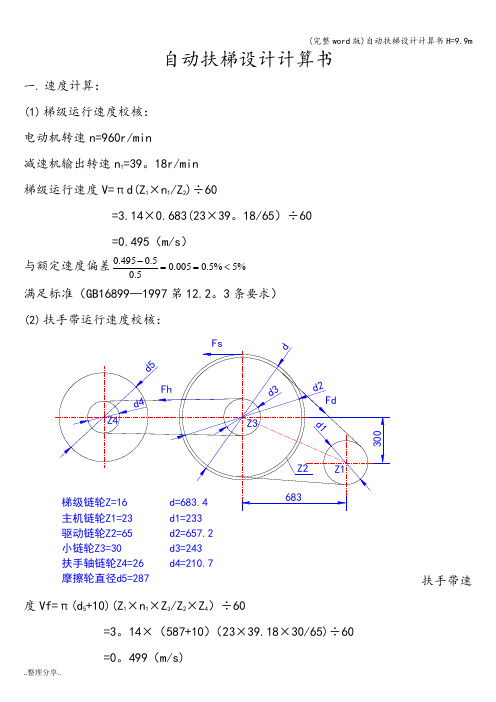 (完整word版)自动扶梯设计计算书H=9.9m