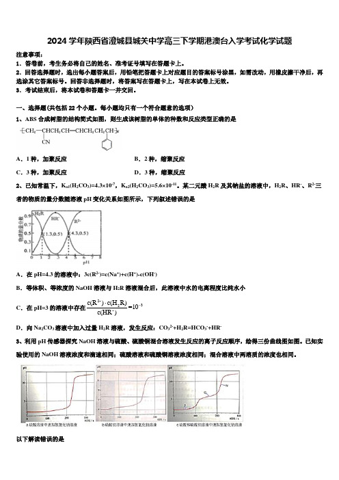 2024学年陕西省澄城县城关中学高三下学期港澳台入学考试化学试题含解析