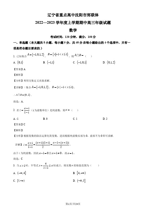 辽宁省重点高中沈阳市郊联体2022-2023学年高三上学期期中考试数学试题(解析版)