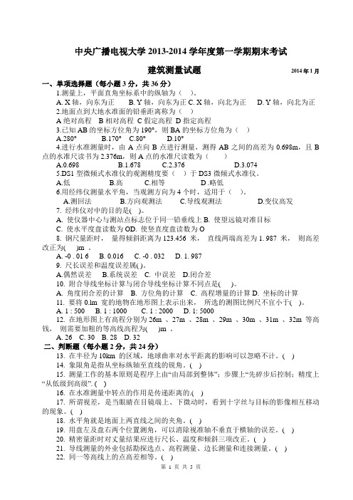 中央广播电视大学-14年建筑测量试题及答案