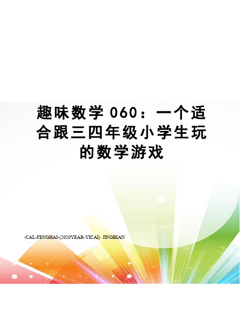 趣味数学060：一个适合跟三四年级小学生玩的数学游戏