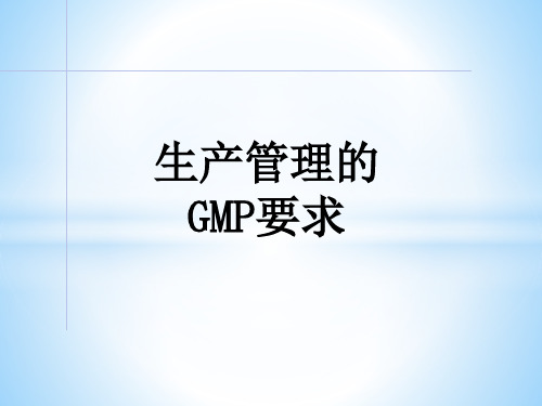 生产管理的GMP要求