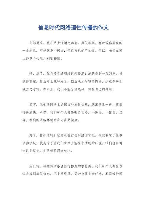 信息时代网络理性传播的作文