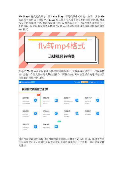 flv转mp4格式转换器怎么用？教你转换视频格式的方法