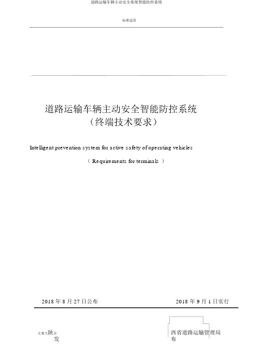 道路运输车辆主动安全系统智能防控系统