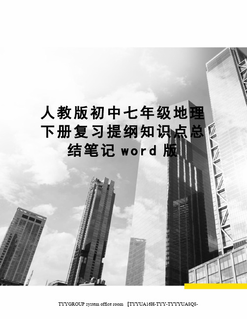 人教版初中七年级地理下册复习提纲知识点总结笔记word版