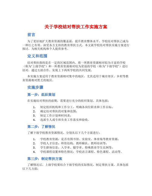 关于学校结对帮扶工作实施方案