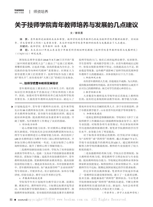 关于技师学院青年教师培养与发展的几点建议