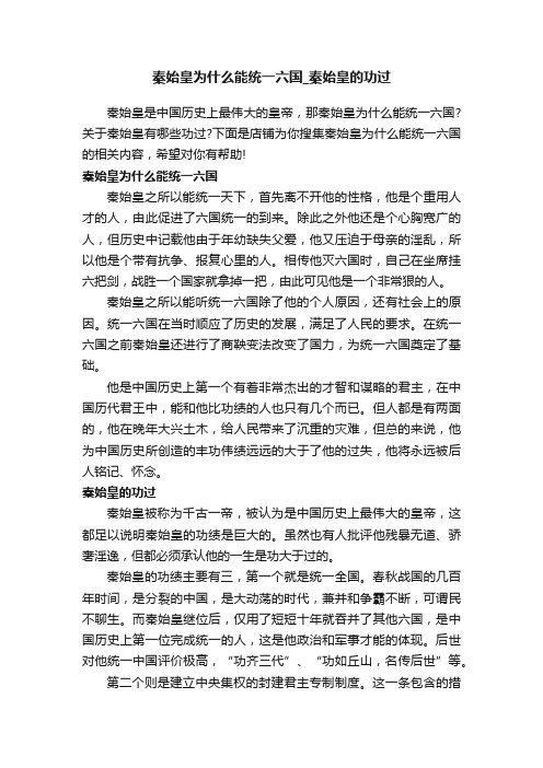 秦始皇为什么能统一六国_秦始皇的功过