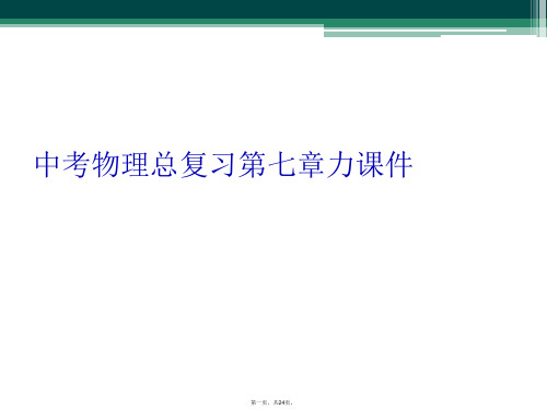 中考物理总复习第七章力课件