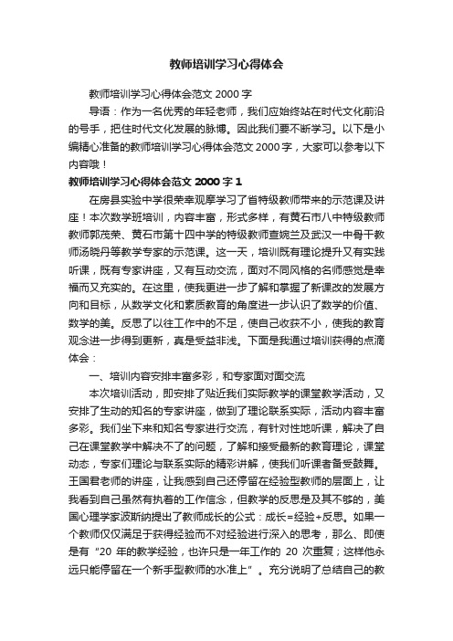 教师培训学习心得体会范文2000字