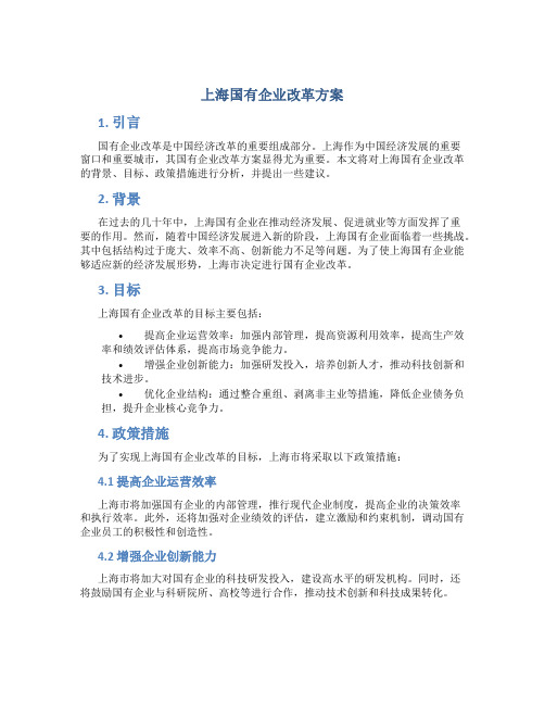 上海国有企业改革方案