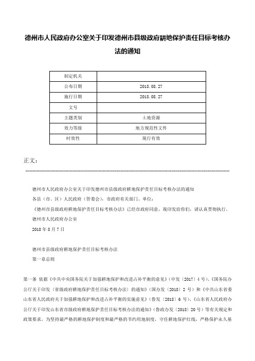 德州市人民政府办公室关于印发德州市县级政府耕地保护责任目标考核办法的通知-