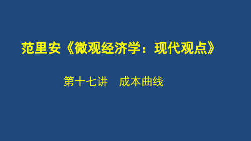 《微观经济学》PPT第十七讲成本曲线