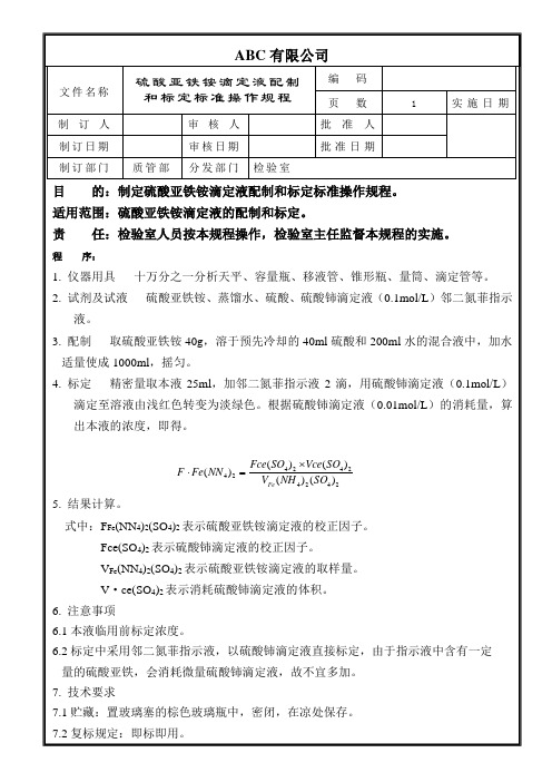 硫酸亚铁铵滴定液配制和标定标准操作规程