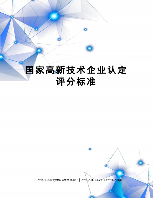 国家高新技术企业认定评分标准