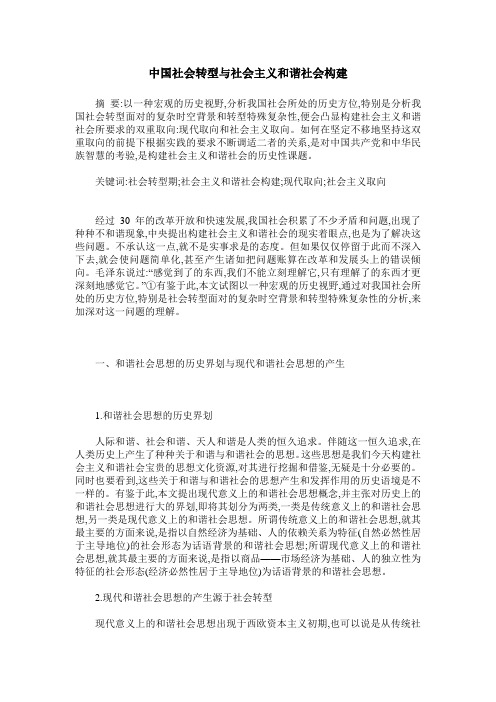 中国社会转型与社会主义和谐社会构建