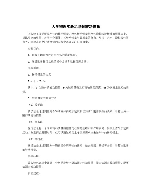 大学物理实验之刚体转动惯量