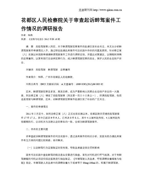 花都区人民检察院关于审查起诉醉驾案件工作情况的调研报告