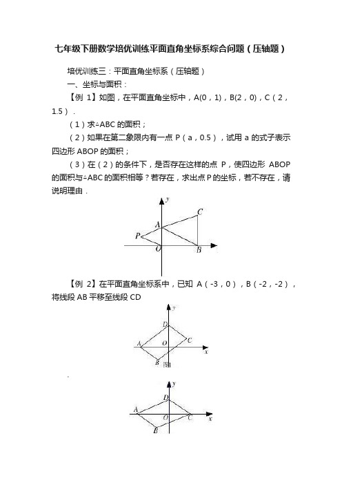 七年级下册数学培优训练平面直角坐标系综合问题（压轴题）