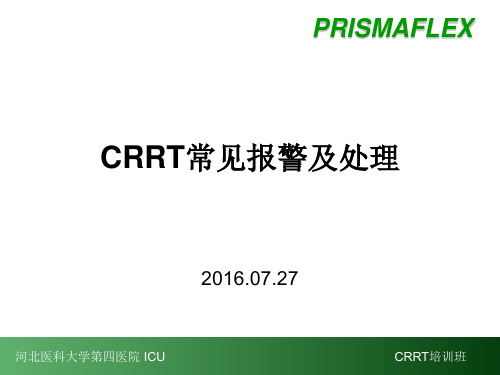 CRRT常见报警与对策