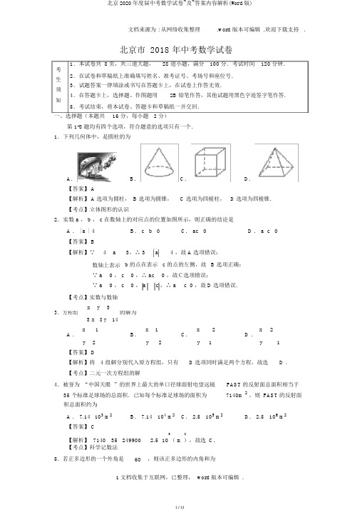 北京2020年度届中考数学试卷~及~答案内容解析(Word版)