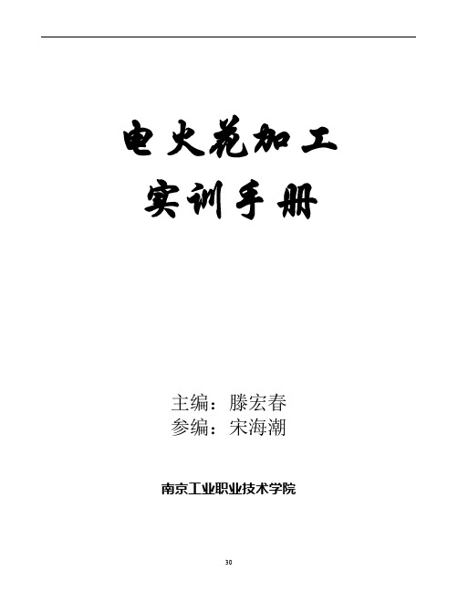 线切割电火花加工实训手册剖析