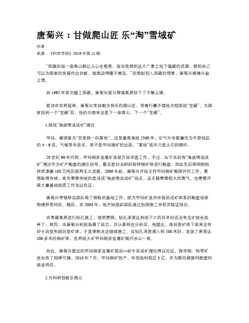 唐菊兴:甘做爬山匠 乐“淘”雪域矿