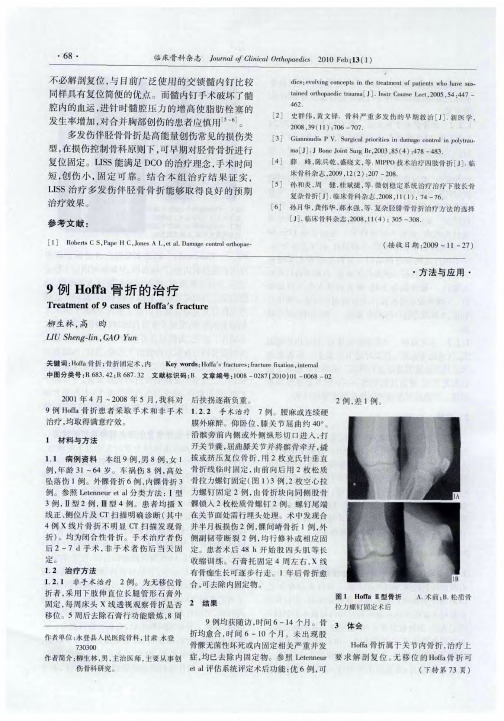 9例Hoffa骨折的治疗